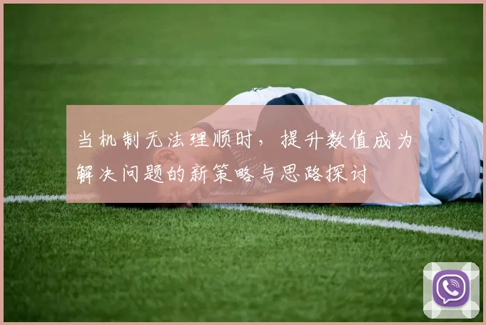 当机制无法理顺时，提升数值成为解决问题的新策略与思路探讨