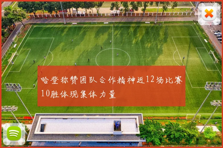 哈登称赞团队合作精神近12场比赛10胜体现集体力量