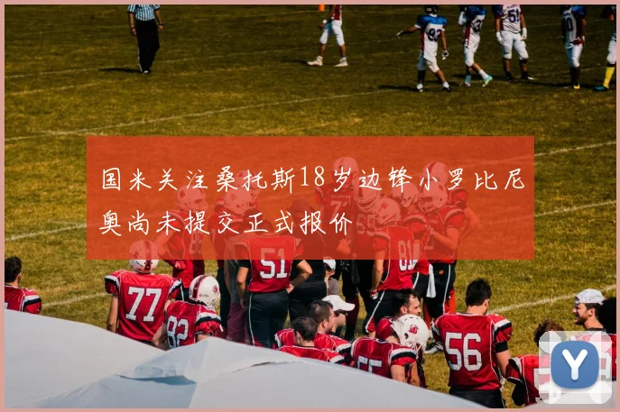 国米关注桑托斯18岁边锋小罗比尼奥尚未提交正式报价