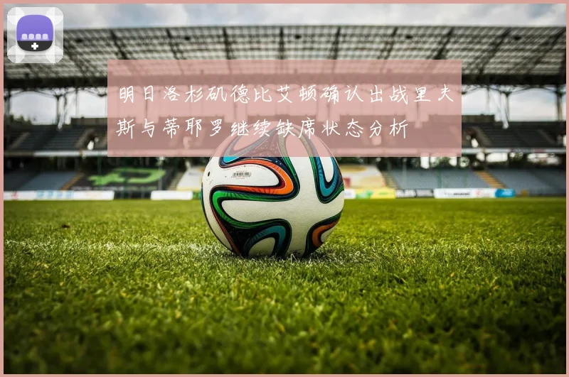 明日洛杉矶德比艾顿确认出战里夫斯与蒂耶罗继续缺席状态分析
