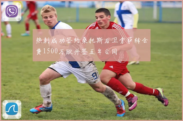 热刺成功签约桑托斯后卫索萨转会费1500万欧并签五年合同