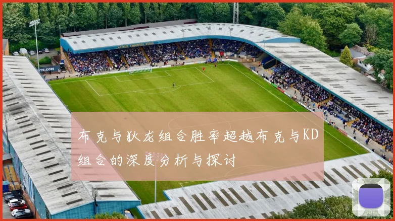 布克与狄龙组合胜率超越布克与KD组合的深度分析与探讨